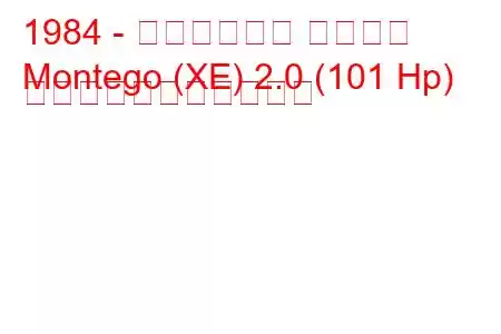 1984 - オースティン モンテゴ
Montego (XE) 2.0 (101 Hp) の燃料消費量と技術仕様