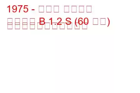 1975 - オペル アスコナ
アスコナ B 1.2 S (60 馬力) の燃料消費量と技術仕様