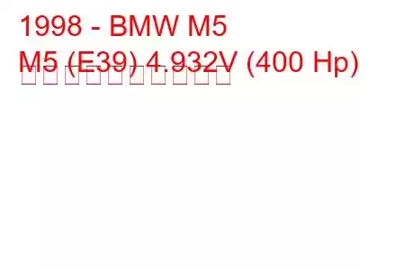 1998 - BMW M5
M5 (E39) 4.932V (400 Hp) 燃料消費量と技術仕様