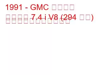 1991 - GMC ユーコン
ユーコン 7.4 i V8 (294 馬力) の燃料消費量と技術仕様