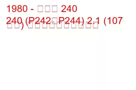 1980 - ボルボ 240
240 (P242、P244) 2.1 (107 馬力) 燃料消費量と技術仕様