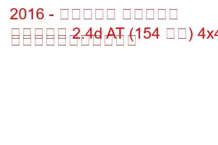 2016 - フィアット フルバック
フルバック 2.4d AT (154 馬力) 4x4 の燃料消費量と技術仕様