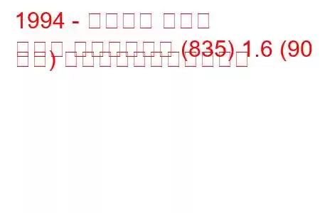 1994 - ランチア デドラ
デドラ ステーション (835) 1.6 (90 馬力) の燃料消費量と技術仕様