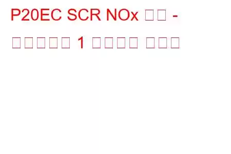 P20EC SCR NOx 触媒 - 過熱バンク 1 トラブル コード