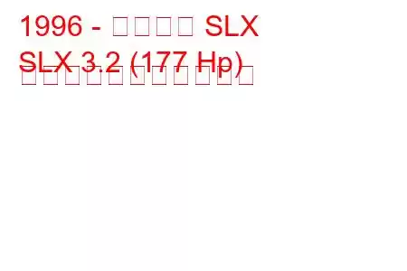 1996 - アキュラ SLX
SLX 3.2 (177 Hp) の燃料消費量と技術仕様