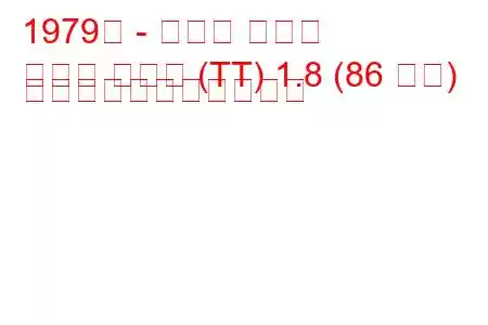 1979年 - トヨタ コロナ
コロナ ハッチ (TT) 1.8 (86 馬力) の燃料消費量と技術仕様