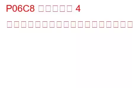 P06C8 シリンダー 4 グロープラグが間違っているトラブルコード