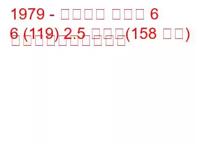 1979 - アルファ ロメオ 6
6 (119) 2.5 つまり(158 馬力) 燃料消費量と技術仕様