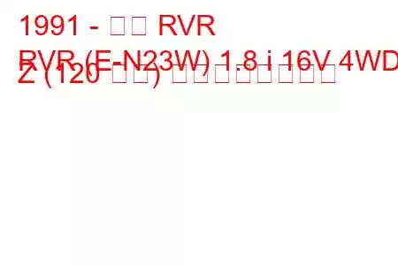 1991 - 三菱 RVR
RVR (E-N23W) 1.8 i 16V 4WD Z (120 馬力) の燃費と技術仕様