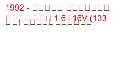 1992 - ケータハム スーパーセブン
スーパー セブン 1.6 i 16V (133 馬力) の燃料消費量と技術仕様