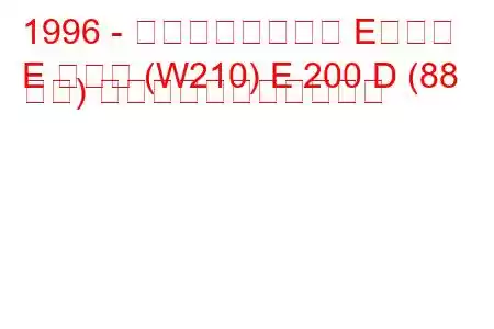 1996 - メルセデスベンツ Eクラス
E クラス (W210) E 200 D (88 馬力) の燃料消費量と技術仕様