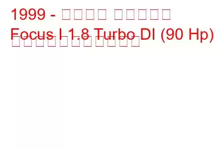 1999 - フォード フォーカス
Focus I 1.8 Turbo DI (90 Hp) の燃料消費量と技術仕様