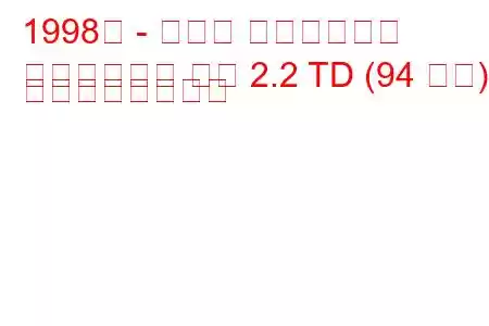 1998年 - トヨタ タウンエース
タウンエース ノア 2.2 TD (94 馬力) の燃費と技術仕様