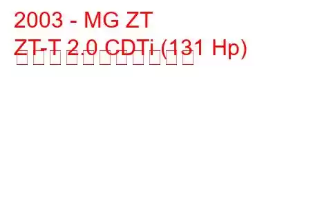 2003 - MG ZT
ZT-T 2.0 CDTi (131 Hp) の燃料消費量と技術仕様