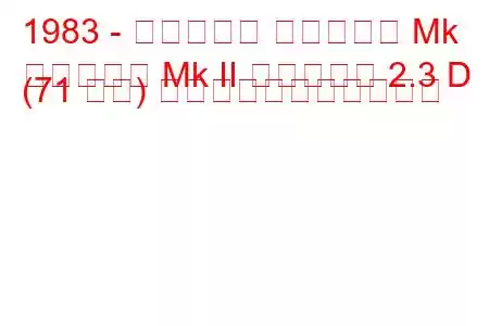 1983 - ボクソール カールトン Mk
カールトン Mk II エステート 2.3 D (71 馬力) の燃料消費量と技術仕様