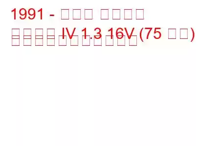 1991 - ホンダ シビック
シビック IV 1.3 16V (75 馬力) の燃料消費量と技術仕様