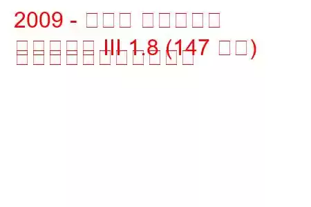 2009 - トヨタ アベンシス
アベンシス III 1.8 (147 馬力) の燃料消費量と技術仕様