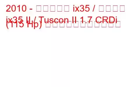 2010 - ヒュンダイ ix35 / ツーソン
ix35 II / Tuscon II 1.7 CRDi (115 Hp) の燃料消費量と技術仕様