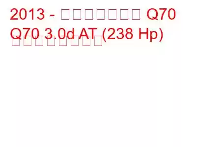 2013 - インフィニティ Q70
Q70 3.0d AT (238 Hp) の燃費と技術仕様