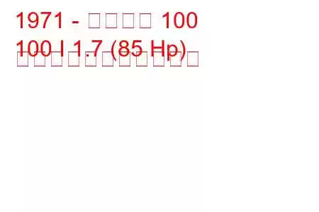 1971 - アウディ 100
100 I 1.7 (85 Hp) の燃料消費量と技術仕様