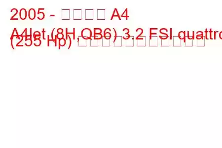 2005 - アウディ A4
A4let (8H,QB6) 3.2 FSI quattro (255 Hp) の燃料消費量と技術仕様