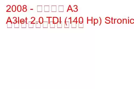 2008 - アウディ A3
A3let 2.0 TDI (140 Hp) Stronic の燃料消費量と技術仕様