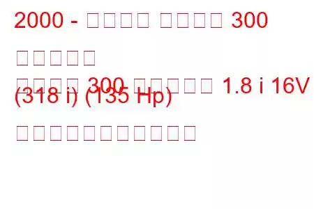 2000 - プロトン ペルソナ 300 コンパクト
ペルソナ 300 コンパクト 1.8 i 16V (318 i) (135 Hp) の燃料消費量と技術仕様