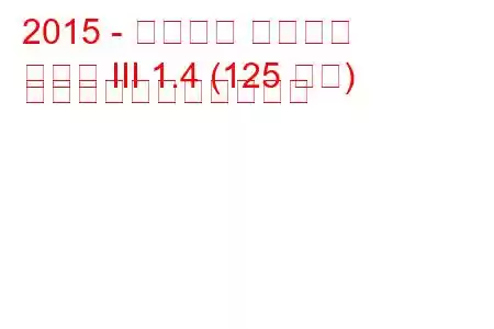 2015 - シュコダ スペルブ
優れた III 1.4 (125 馬力) の燃料消費量と技術仕様