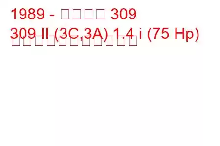 1989 - プジョー 309
309 II (3C,3A) 1.4 i (75 Hp) の燃料消費量と技術仕様