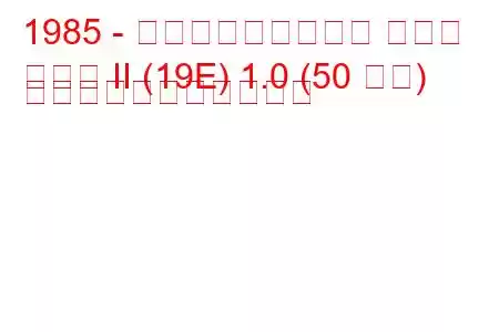 1985 - フォルクスワーゲン ゴルフ
ゴルフ II (19E) 1.0 (50 馬力) の燃料消費量と技術仕様