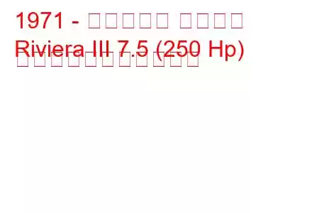 1971 - ビュイック リビエラ
Riviera III 7.5 (250 Hp) の燃料消費量と技術仕様