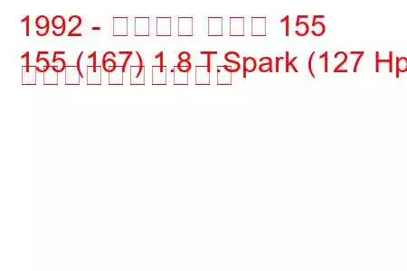 1992 - アルファ ロメオ 155
155 (167) 1.8 T.Spark (127 Hp) 燃料消費量と技術仕様