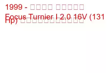 1999 - フォード フォーカス
Focus Turnier I 2.0 16V (131 Hp) の燃料消費量と技術仕様