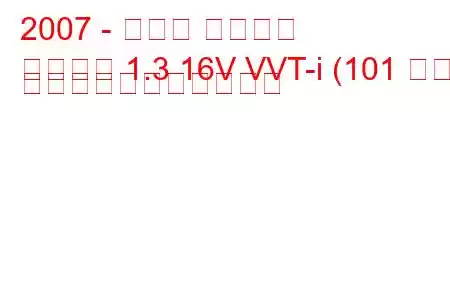 2007 - トヨタ オーリス
オーリス 1.3 16V VVT-i (101 馬力) の燃料消費量と技術仕様