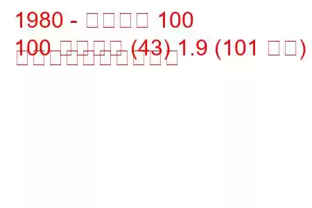 1980 - アウディ 100
100 アバント (43) 1.9 (101 馬力) 燃料消費量と技術仕様