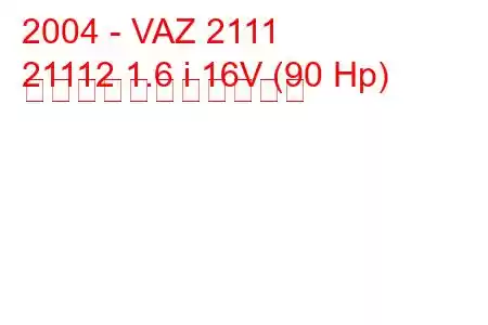 2004 - VAZ 2111
21112 1.6 i 16V (90 Hp) の燃料消費量と技術仕様