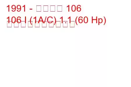 1991 - プジョー 106
106 I (1A/C) 1.1 (60 Hp) 燃料消費量と技術仕様