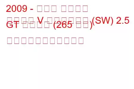 2009 - スバル レガシィ
レガシィ V ステーション (SW) 2.5 GT スポーツ (265 馬力) の燃料消費量と技術仕様