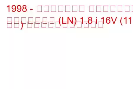 1998 - ランドローバー フリーランダー
フリーランダー (LN) 1.8 i 16V (117 馬力) の燃料消費量と技術仕様