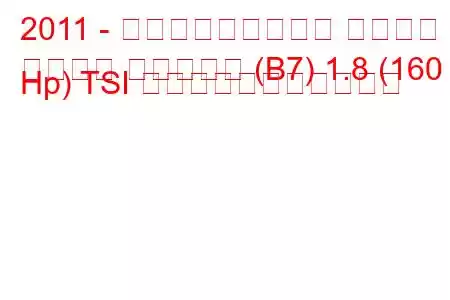 2011 - フォルクスワーゲン パサート
パサート バリアント (B7) 1.8 (160 Hp) TSI の燃料消費量と技術仕様