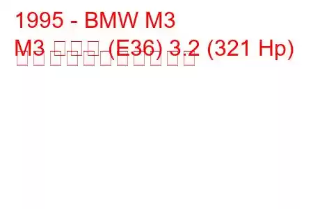 1995 - BMW M3
M3 クーペ (E36) 3.2 (321 Hp) の燃料消費量と技術仕様