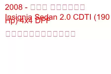 2008 - オペル インシグニア
Insignia Sedan 2.0 CDTI (190 Hp) 4x4 DPF 自動燃料消費量と技術仕様