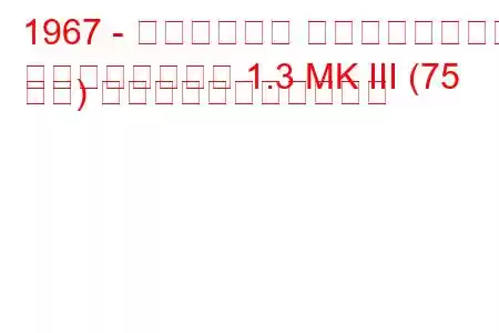 1967 - トライアンフ スピットファイア
スピットファイア 1.3 MK III (75 馬力) の燃料消費量と技術仕様