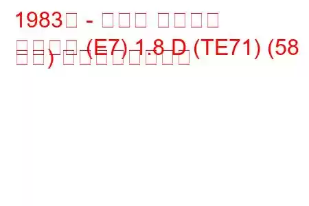 1983年 - トヨタ カローラ
カローラ (E7) 1.8 D (TE71) (58 馬力) の燃費と技術仕様