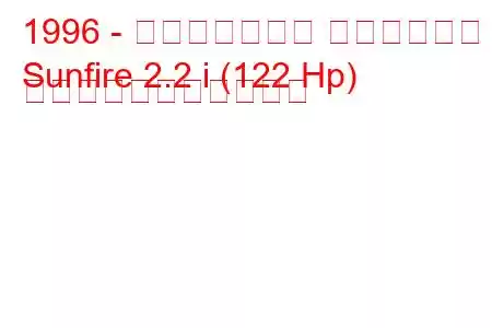 1996 - ポンティアック サンファイア
Sunfire 2.2 i (122 Hp) の燃料消費量と技術仕様