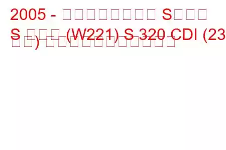 2005 - メルセデスベンツ Sクラス
S クラス (W221) S 320 CDI (235 馬力) の燃料消費量と技術仕様