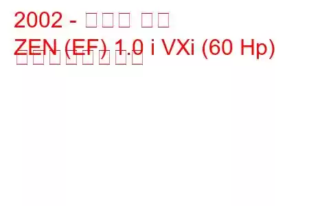 2002 - マルチ ゼン
ZEN (EF) 1.0 i VXi (60 Hp) の燃費と技術仕様