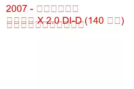 2007 - 三菱ランサー
ランサー X 2.0 DI-D (140 馬力) の燃料消費量と技術仕様