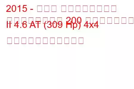 2015 - トヨタ ランドクルーザー
ランドクルーザー 200 フェイスリフト II 4.6 AT (309 Hp) 4x4 の燃料消費量と技術仕様