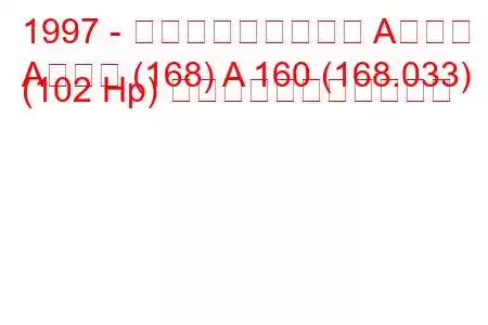 1997 - メルセデス・ベンツ Aクラス
Aクラス (168) A 160 (168.033) (102 Hp) の燃料消費量と技術仕様